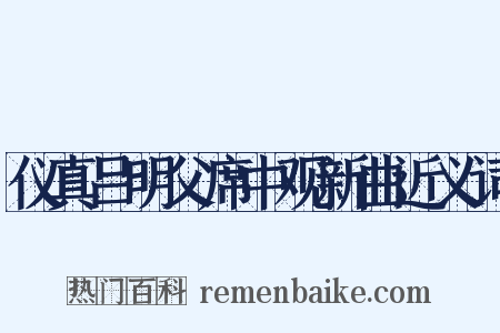 仪真吕明父席中观新曲近义词是什么意思的图片